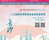 2026长沙第88届中国教育装备展会刊-长沙教装展参展商名录
