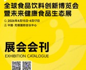 2026无锡Foodaily全球食品饮料创新博览会暨未来健康食品生态展会刊-参展商名录