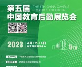 2023南京CCLE第五届中国教育后勤展览会会刊-展商名录-PDF文档电子版资料