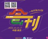 2026天津第115届全国糖酒会、天津糖酒会会刊-参展商名录/葡萄酒烈酒食品饮料调味品