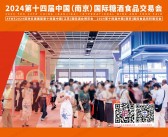 2024南京糖酒会、第十四届南京国际糖酒食品交易会会刊-参展商名录