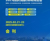 2025 TILE成都照明展、西部成都照明博览会会刊-参展商名录