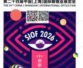 2026上海眼镜展_第二十四届上海国际眼镜业展览会参展商名单