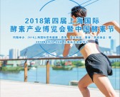 2018上海第四届国际酵素产业博览会会刊—展商名录-PDF文档电子版资料