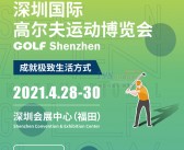 2021 GOLFSZ深圳国际高尔夫运动博览会会刊-展商名录-PDF文档电子版资料