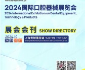 2024 DenTech China上海口腔展会刊、第二十七届中国国际口腔器材展览会参展商名录