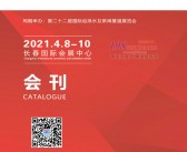 2021东北长春第二十二届国际供热供暖锅炉通风空调及清洁能源采暖设备展览会展商名录-展会会刊 吉林供热暖通展-PDF文档电子版资料