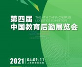 2021上海CCLE第四届中国教育后勤展览会会刊-展商名录-PDF文档电子版资料