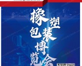 2024河北橡塑展会刊、第六届河北国际橡胶塑料及包装工业博览会展商名录