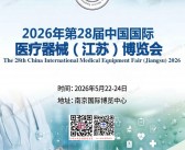 2026江苏第28届中国国际医疗器械博览会会刊-江苏医博会参展商名录