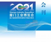 2021厦门工博会会刊暨第25届海峡两岸机械电子商品交易会展商名录-PDF文档电子版资料