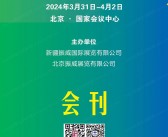 2024第十届北京数字农业与灌溉技术博览会会刊-参展商名录