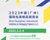 2023广州国际包装制品展览会会刊 华南包装制品展展商名录-PDF文档电子版资料