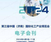 2024济南化工展会刊、第三届济南国际化工产业博览会参展商名录