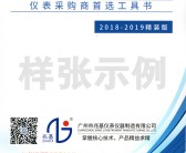 2019中国仪表行业优质企业供应商名录近5000家【含企业联系方式】仪器-PDF文档电子版资料