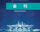 2021天津中国建筑科学大会暨绿色智慧建筑博览会会刊-PDF文档电子版资料