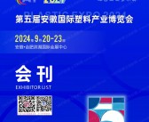 2024第五届安徽塑料产业博览会会刊