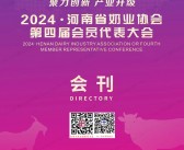 2024河南省奶业协会第四届会员大会会刊