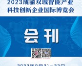 2023成渝双城智能产业科技创新企业国际博览会展会会刊-科仪展-参展商名录