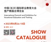 EducationPlus 2023第七届中国长沙国际职业教育大会会刊-展商名录-PDF文档电子版资料