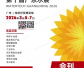 2026第十届广东水展会刊_广东国际水处理技术与设备展览会参展商名录