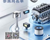 2026 CAPAFAIR宁波汽配展参展商名录
