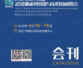 2026武汉科教装备展、第十四届武汉国际科教仪器与技术装备展览会会刊