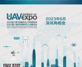 2022深圳国际***展览会暨中国国际无人系统展览会会刊 UAV EXPO展商名录-PDF文档电子版资料