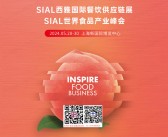 2024上海SIAL西雅食品展、西雅国际食品和饮料展览会展会会刊