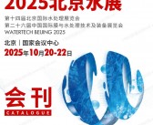 2025北京水展会刊、第十四届北京国际水处理展览会参展商名录 世环会环保泵阀管