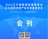 2023辽宁沈阳教育装备展暨东北国际幼教产业及装备展览会会刊-展商名录-PDF文档电子版资料