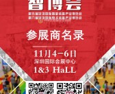 2019 EeIE智博会 第五届深圳国际智能装备产业博览会会刊|第八届深圳国际电子装备产业博览会展商名录-PDF文档电子版资料