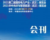 2021中部武汉国际装备制造业博览会|第二届国际电力产业(武汉)展|华中光伏与智慧能源(武汉)展会刊—展商名录-PDF文档电子版资料