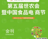 2023广州第五届世农会暨中国食品电商节会刊-展商名录-PDF文档电子版资料