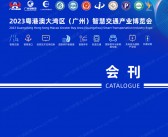 2023粤港澳大湾区广州智慧交通产业博览会会刊-展商名录-PDF文档电子版资料