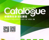 2025【第三期B区】第138届广交会B区展馆参展商名录_广交会参展商名录