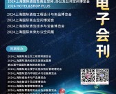 2024 Hotel Shop Plus上海国际酒店及商业空间博览会展会会刊-展商名录