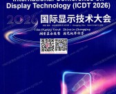 2026重庆ICDT国际显示技术大会会刊+企业名片