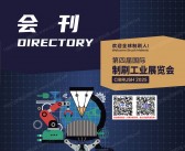 2025上海第四届国际制刷工业展览会会刊-参展商名录