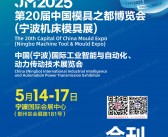 2025 JM第20届宁波机床模具展会刊、宁波国际工业智能与自动化动力传动技术展览会参展商名录