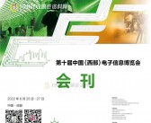 2022第十届中国(西部)电子信息博览会会刊-成都电子展展商名录-PDF文档电子版资料