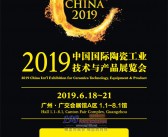 2019第33届广州陶瓷工业展览会展商名录—展会会刊-PDF文档电子版资料