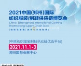 2021郑州国际纺织服装面料辅料纱线、缝制设备、皮革鞋机鞋材及印花工业展会刊-展商名录-PDF文档电子版资料