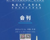 2025天津航运展会刊、第3届天津国际航运产业博览会参展商名录 海洋货运物流海事展