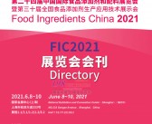 2021上海第二十四届FIC中国国际食品添加剂和配料展会刊-展商名录 原料-PDF文档电子版资料