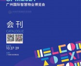 SPM 2021广州国际智慧物业博览会会刊-物博会展商名录-PDF文档电子版资料