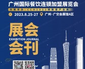 CCH 2023第12届广州国际餐饮连锁加盟展览会会刊-展商名录-PDF文档电子版资料