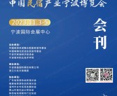 2023中国民宿产业宁波博览会会刊-展商名录-PDF文档电子版资料