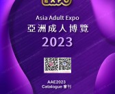 2023香港成人展会刊、AAE亚洲成人博览会参展商名录