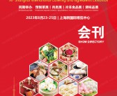 2023第14届上海国际餐饮食材展览会会刊-展商名录 预制菜展|肉类展|冷冻食品展|调味品展-PDF文档电子版资料